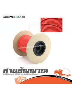 สายสัญญาณ SOMMER 2X0.22 สีแดง SC ISOPOD 200 0403 (ม้วน100เมตร) (SP1)