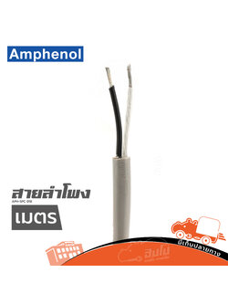 สายลำโพง AMPHENOL APH SPC 018 วัดเมตร (ผ28.6)