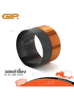 วอยลำโพง 21 นิ้ว GIP 2125 (ง7.3)