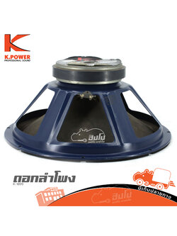 ดอกลำโพง 18 นิ้ว K POWER K 1899 (HP001-01)