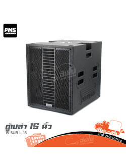ตู้เปล่า 15 นิ้ว 15 SUB L 15 PMS (HP001-01)