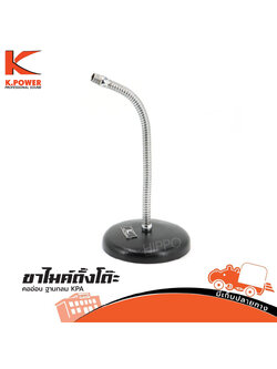 ขาไมค์ตั้งโต๊ะ คออ่อน ฐานกลม KPA K.POWER (A11.2)