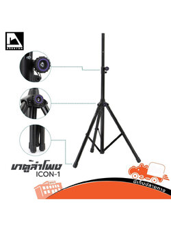 ขาตั้งตู้ลำโพง PHANTOM ICON 1 (C38.1)