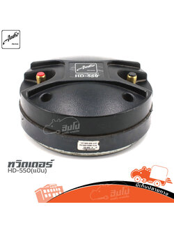 ทวิตเตอร์ AUDIO DEVICES HD 550 (แป้น) (HP001-01)