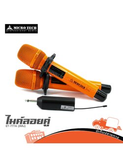 ไมค์ลอยคู่ MICROTECH ET 777 A (สีส้ม) (HP001-01)