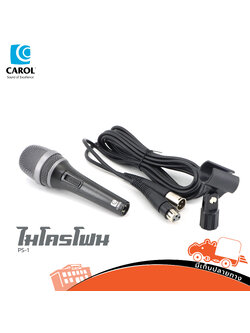 ไมโครโฟน CAROL รุ่น PS1 (HP001-01)