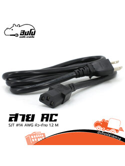 สายปลั๊กคอม 3 รู 14 AWG x3C (1.2ม.) (SP1.)