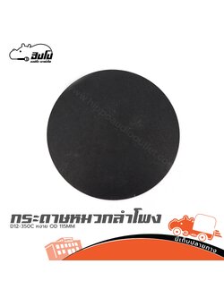 กระดาษหมวกลำโพง D12 350C หงาย OD 115MM. (ก1.1)