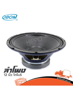 ลำโพง 12 นิ้ว OBOM โกโบริ (H3.1)