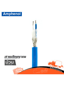สายไมค์ AMPHENOL APH B022 สีน้ำเงิน x 100 เมตร STER (HP001-01)