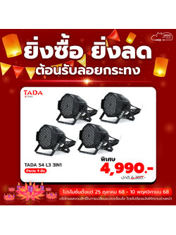 ยิ่งซื้อ ยิ่งลด โคมพาร์ 54 ดวง TADA 54 L3 3IN1 4 อัน
