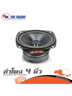 ลำโพง 4 นิ้ว SK AUDIO CP 419 คอร์ลัม (H1.2)
