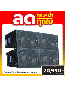 ชุดโปรโมชั่นตู้ลำโพง LINEARRAY AXIS 512 MKII HIPPO 4 ใบ ราคา 20,990 บาท