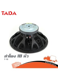ลำโพง 18 นิ้ว TADA F 18 (D4.2)