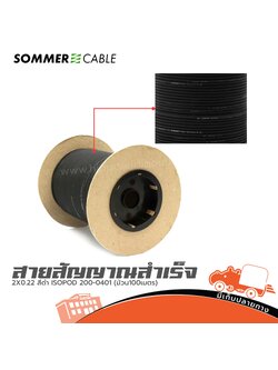 สายสัญญาณ SOMMER 2X0.22 สีดำ ISOPOD 200 0401 (ม้วน100เมตร) (SP1)