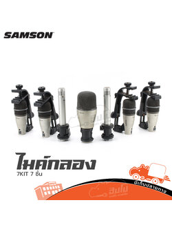 ไมค์ SAMSON 7KIT 7ชิ้น (HP001-01)