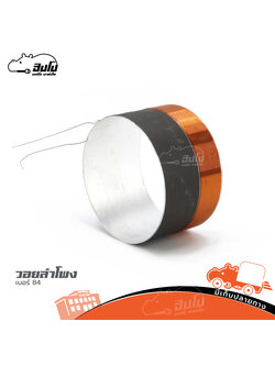 วอยลำโพง เบอร์ 84 (SP1)