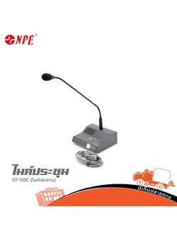 ไมค์ประชุม NPE CF 50C ไมค์ประธาน (B29.2)