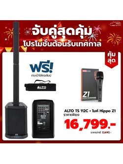 ซื้อคู่ ชุดตู้ลำโพงคอลัมน์ TS 112C + ไมค์ Hippo Z1 ราคาพิเศษ