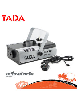 เครื่องทำควัน SM 1500/LED 1500 TADA (F1.2)