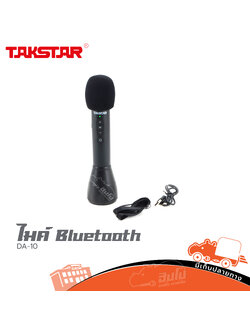 ไมค์ Bluetooth TAKSTAR DA 10 (HP001-01)