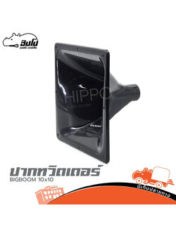 ปากทวิตเตอร์ 10x10นิ้ว BIGBOOM (B26.1)