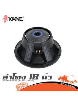 ลำโพง 18 นิ้ว โครงหล่อ KANE PA 18 (8 ohm /1200W) (PP1)