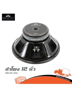 ลำโพง 12 นิ้ว EMINENCE DELTA 12A (C21.2)