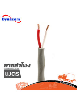 สายลำโพง DYNACOM JSL 229 2C x1.25 SP 16 AWG (วัดเมตร ) (HP001-01)