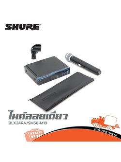 ไมค์ลอยเดี่ยว SHURE BLX24RA SM58 M19 (KA.2)