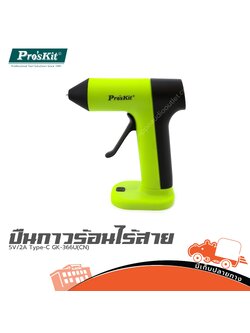 ปืนกาวร้อนไร้สาย 5V/2A Type C GK 366U PRO’S KIT (CN) (SP1)