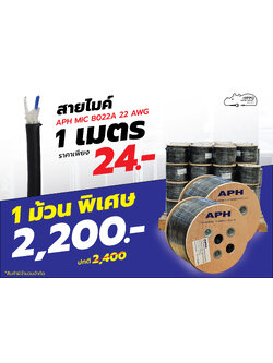 สายไมค์ APH MIC B022A 22 AWG สีดำ x 100 เมตร (SP1)