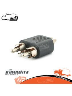 แจ็คแปลง P.RCA2P+P.RCA1P (SP1)