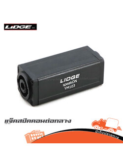 แจ็คสปีคคอนต่อกลาง LIDGE YM 103 (SP1)