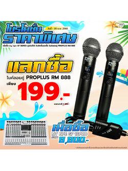 โปรโมชั่นราคาพิเศษเมื่อซื้อ MY NPE GF-16PRO มิกเซอร์ แลกซื้อไมค์ลอยคู่ PROPLUS RM-888 ราคา 199 บาท