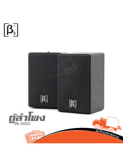 ตู้ลำโพงติดผนัง 4 นิ้ว BETA THREE BS 4002 (C25.3)