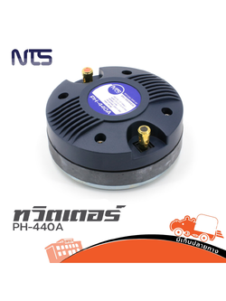 ทวิตเตอร์ NTS PH 440A 60W RMS แบบแป้น (PP1.)