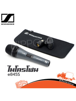 ไมค์ SENNHEISER E 845S (HP001-01)