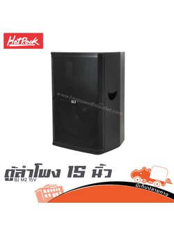 ตู้ลำโพง 15 นิ้ว HOTROCK BJ M2 15V (B12.3)