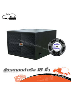 ตู้ประกอบสำเร็จ 18 นิ้ว DAS 118+4808 EED AUDIO (HP001-01)
