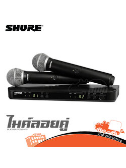 ไมค์ลอยคู่ SHURE BLX288A/PG58 M19 (A15.3)