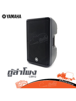 ตู้ลำโพง YAMAHA CBR 12 (B12.2)