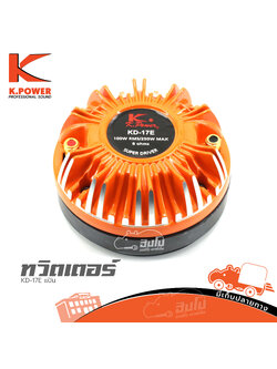 ทวิตเตอร์ K POWER KD 17E แป้น (A8.2)