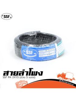สายลำโพง SSF PA 2X1.5 (ม้วน 5 เมตร) (HP001-01)