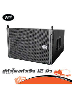 ตู้ลำโพงสำเร็จ 12 นิ้วแขวนเดี่ยว WSS ADA 12 S (HP001-01)