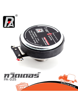 ทวิตเตอร์ P AUDIO PA D25 (A8.3)