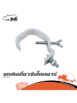 แคล้มเดี่ยวจับโคมพาร์ Clamp-1 (HP001-01)