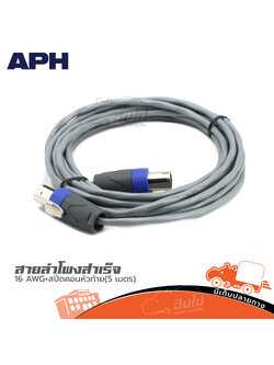 สายลำโพงสำเร็จ APH 16 AWG +สเป็คคอนห้วท้าย(5 เมตร )