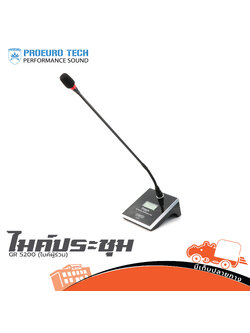ไมค์ประชุม PRO EUROTECH GR 5200 D ไมค์ผู้ร่วม (HP001-01)