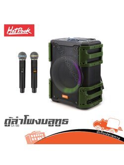 ตู้ลำโพง 8 นิ้ว HOTROCK SA 8B (PP1)